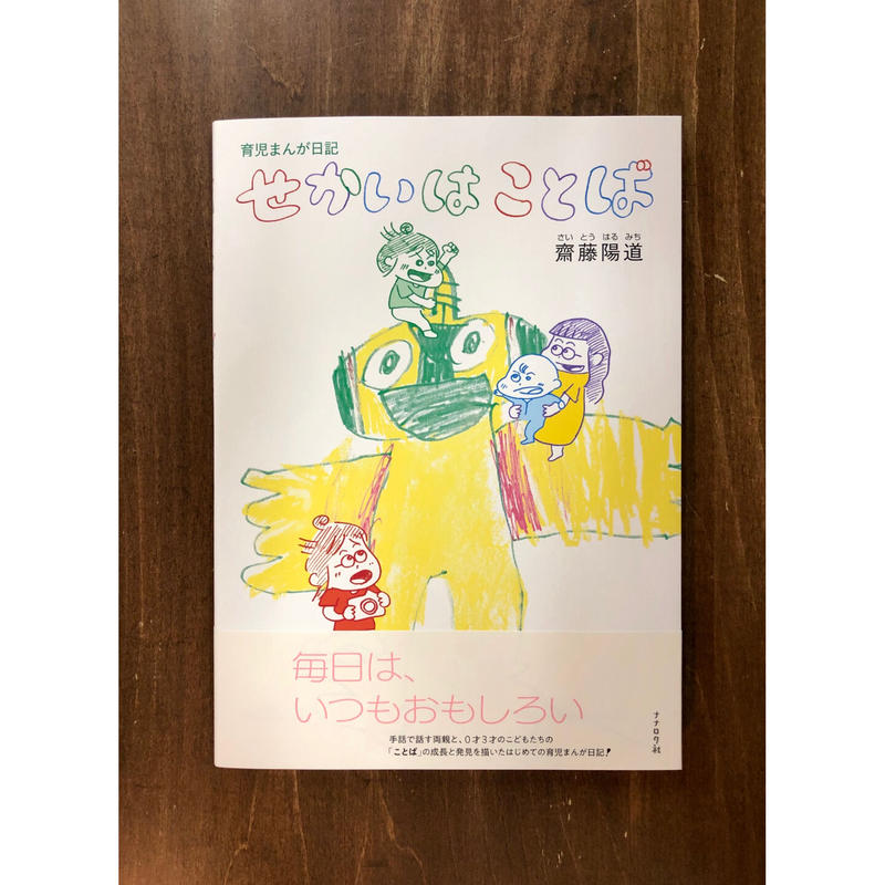 せかいはことば 齋藤陽道のサイン メッセージ入り Title Web Shop