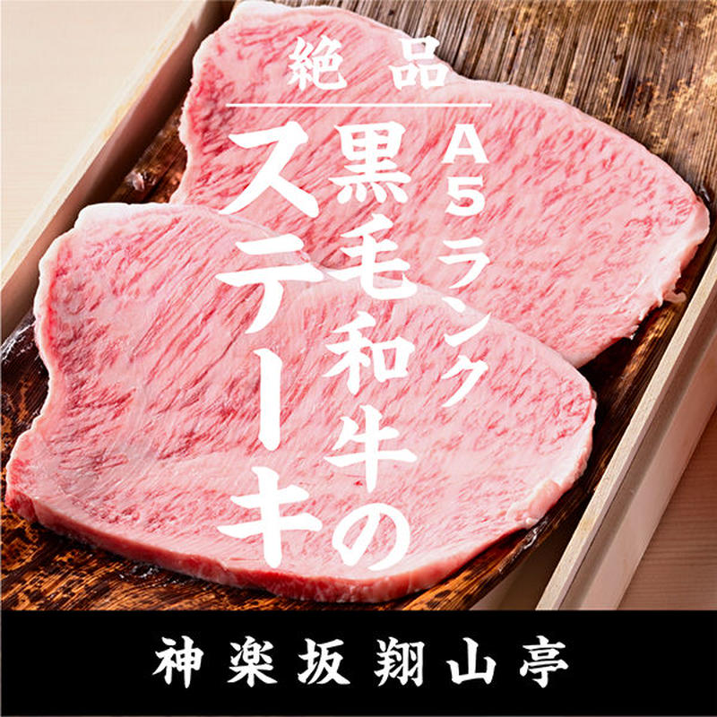 特選ステーキ300g 宴 神楽坂 翔山亭 東京都 Cheer Chef