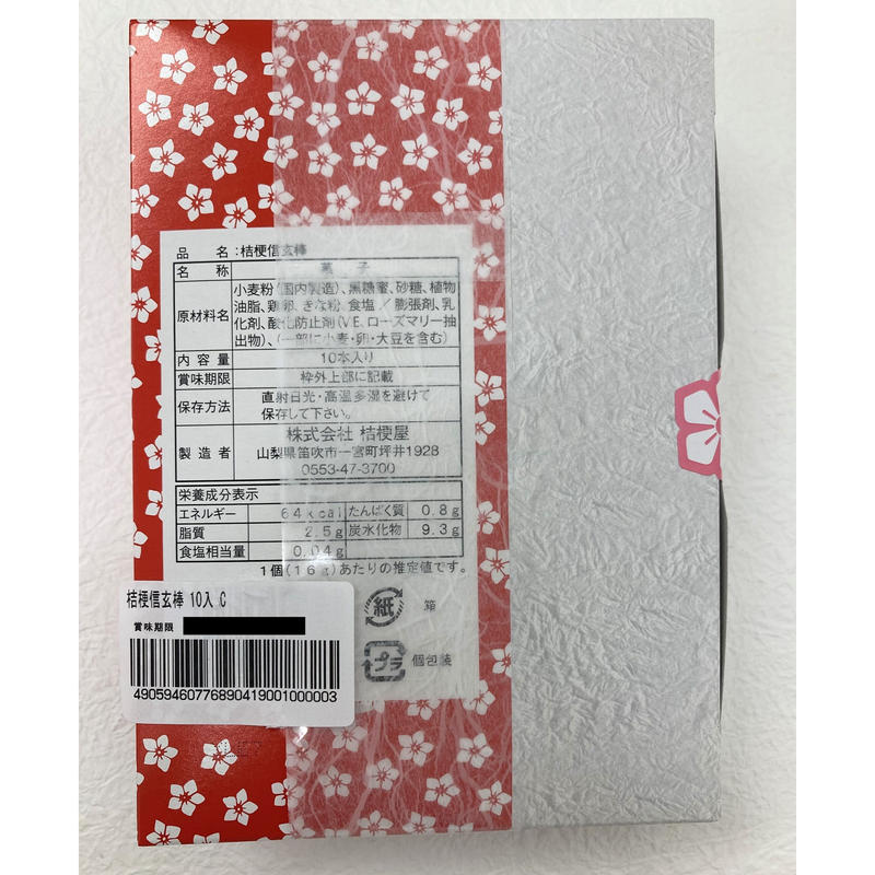 桔梗信玄棒 10個入り | 談合坂サービスエリア上り線 オンラインSHOP 桔梗信玄棒 10個入り | 談合坂サービスエリア上り線 オンラインSHOP