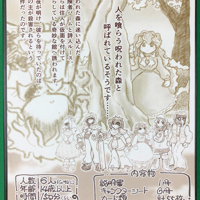 マーダーミステリー 新版 呪いの森の仮面館 パッケージ版 とどかぼ商店 マーダーミステリー 新版 呪いの森の仮面館 パッケージ版 とどかぼ商店