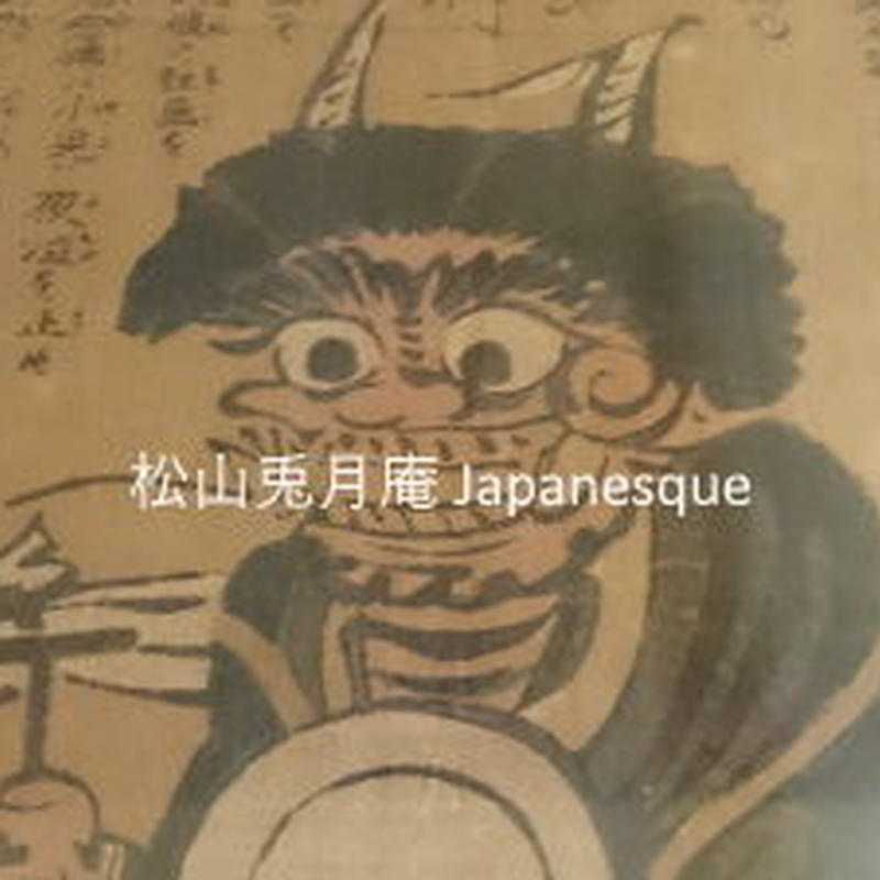 大津絵 鬼の寒念仏 民俗絵画 護符 日本 素材ダウンロード 松山兎月庵 Japanesque 大津絵 鬼の寒念仏 民俗絵画 護符 日本 素材ダウンロード 松山兎月庵 Japanesque