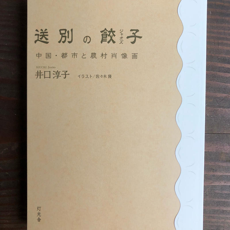 井口淳子 送別の餃子 中国 都市と農村肖像画 灯光舎