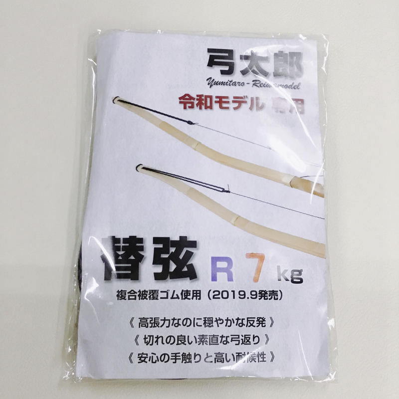 弓太郎 令和モデル 