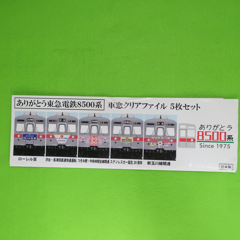 ありがとう8500系 車窓クリアファイル5枚セット Tokyu Style