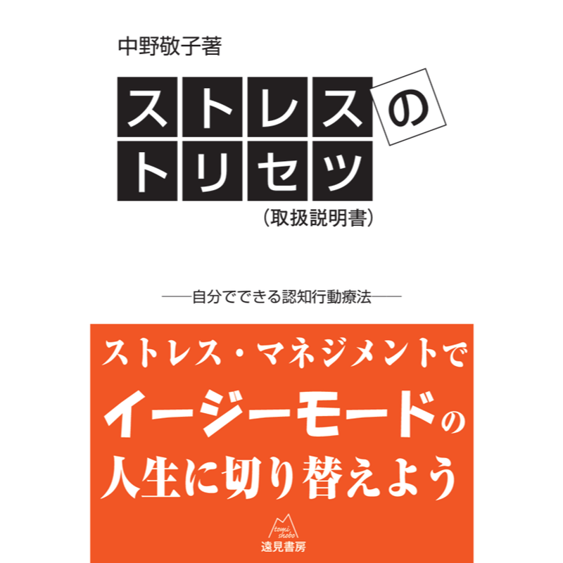 中野敬子著 ストレスのトリセツ 取扱説明書 自分でできる認知行動療法 遠見書房の書店