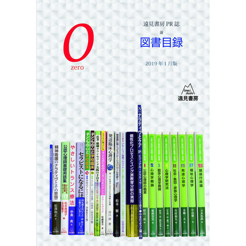 遠見書房pr誌 0zero 19 兼 図書目録 遠見書房の書店 遠見書房pr誌 0zero 19 兼 図書目録 遠見書房の書店