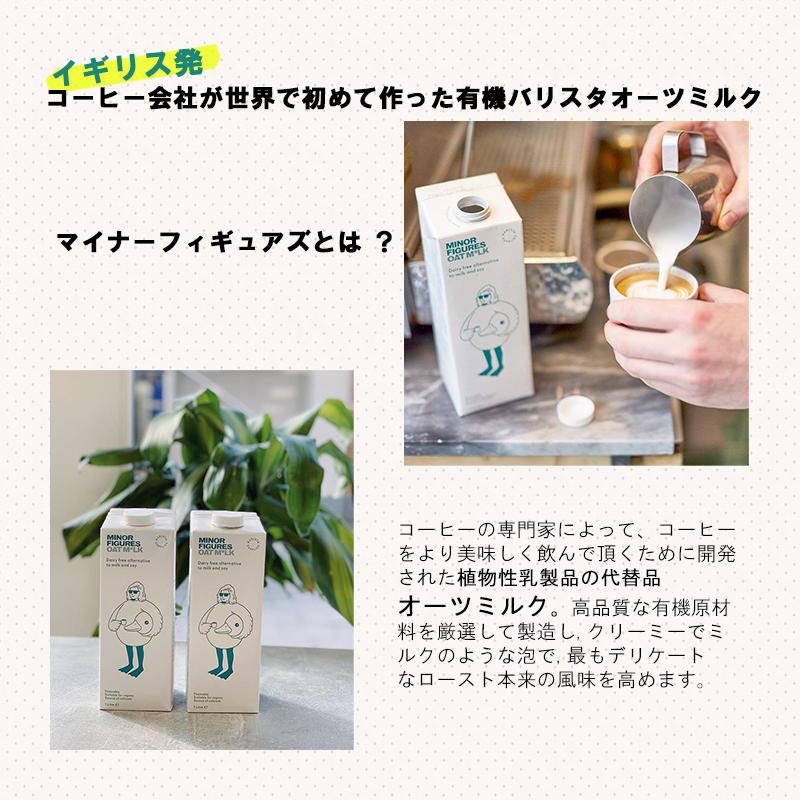 マイナーフィギュアズ有機バリスタオーツミルク アウトレット チアシード蒟蒻ゼリー オフィ