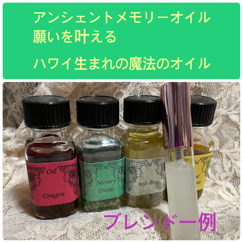メモリーオイル　セット メモリーオイルセット