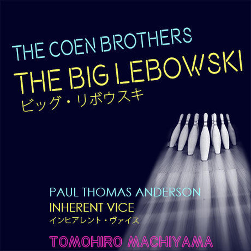 町山智浩の映画トーク コーエン兄弟の ビッグ リボウスキ がわかると インヒアレント ヴァイス