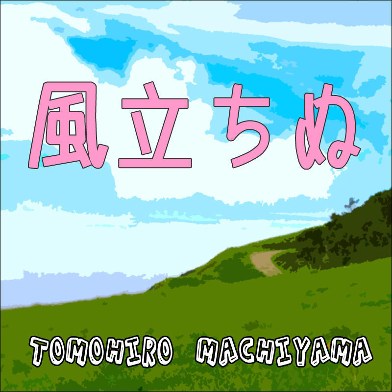 町山 智浩 たま むすび