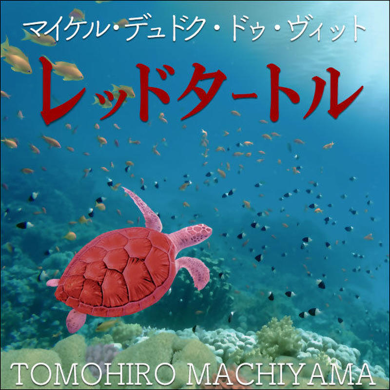 町山智浩の映画トーク マイケル デュドク ドゥ ヴィット監督 レッド タートル ある島の物語