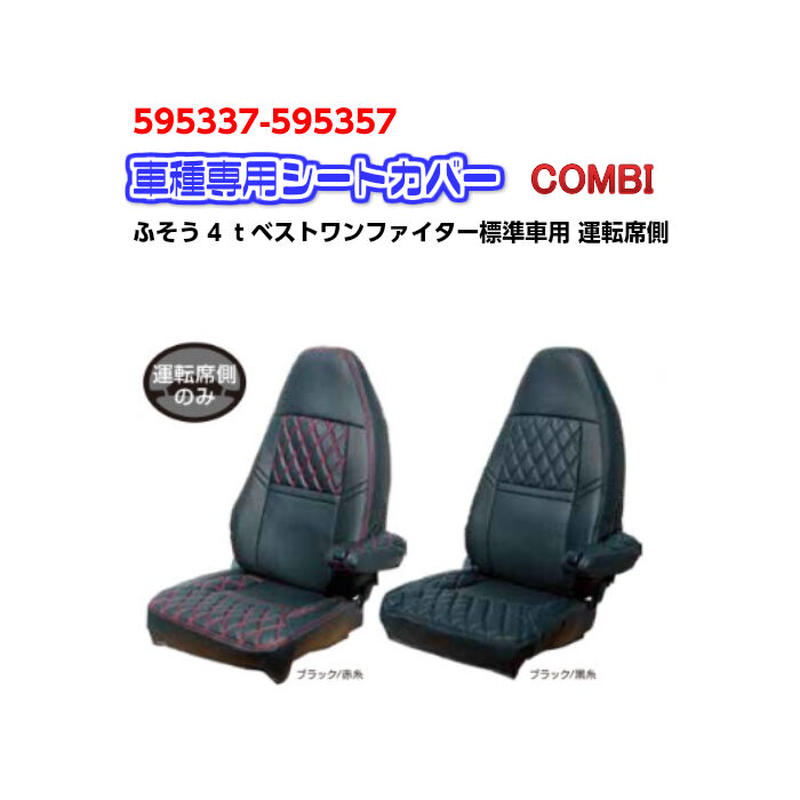 シートカバー 車種専用 ｃｏｍｂｉ ふそう4ｔベストワンファイター 標準車用 運転席側 59