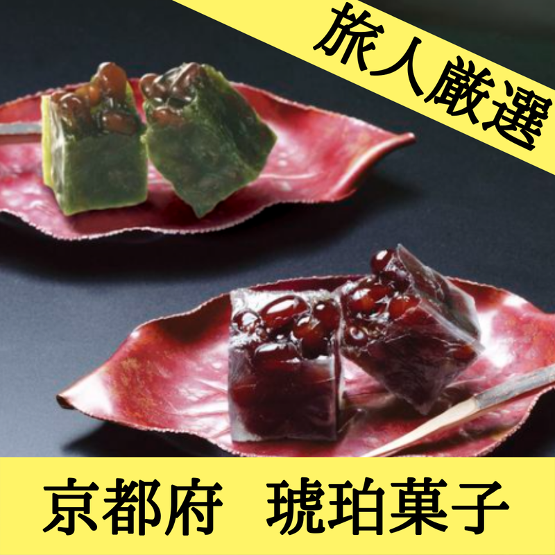 花かずら大納言 24個入 琥珀菓子 お土産 京都府 ご自宅用 内祝い ご当地 スイーツ お祝い 大納言小豆 逸品 ギフト 琥珀糖 京都市 和菓子 ご家庭用 老舗 京都 都 お取り寄せ 小豆