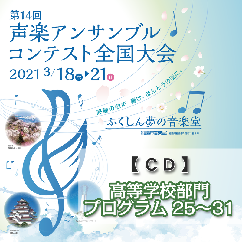 Cd 高等学校部門25 31 第14回声楽アンサンブルコンテスト全国大会 2021 T