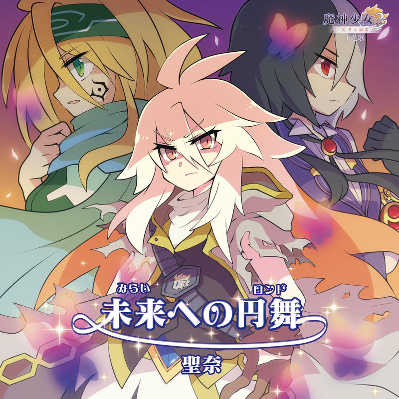 Cd 魔神少女3主題歌 未来への円舞 リサレコストア