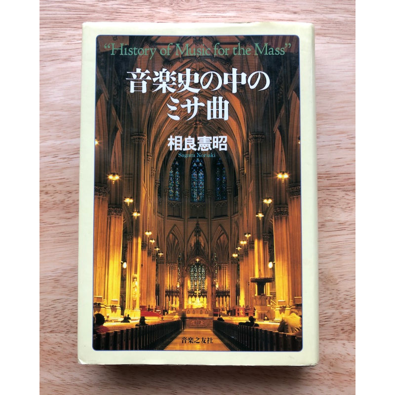 音楽史の中のミサ曲 旅の本屋 Via