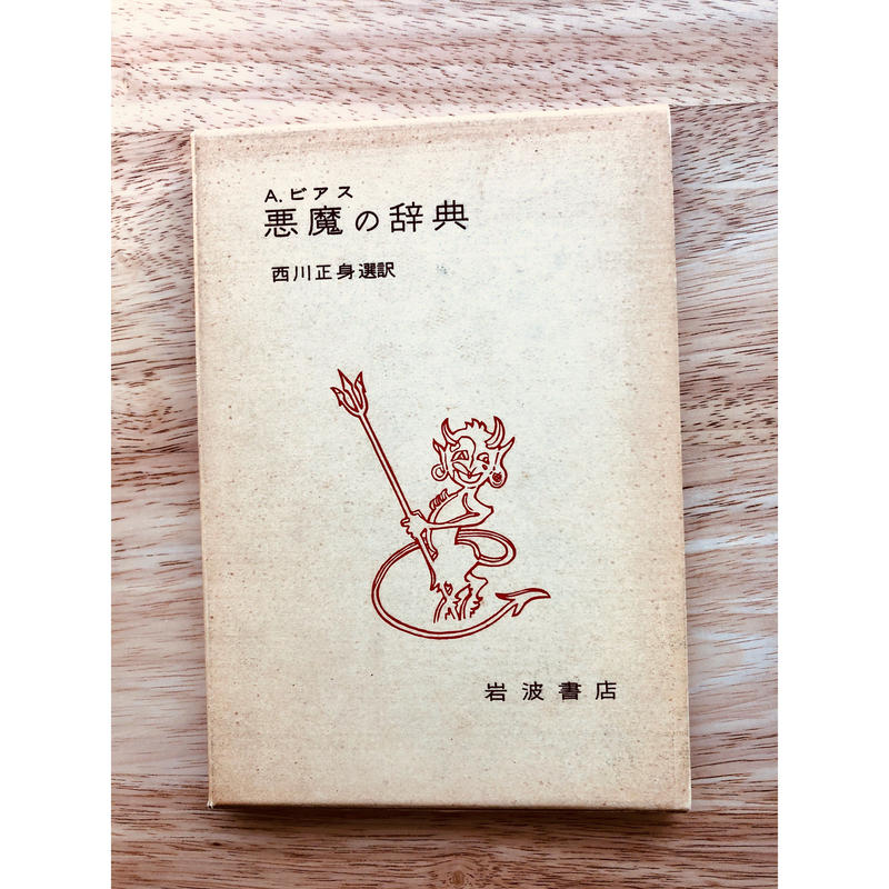 悪魔の辞典 箱入り 旅の本屋 Via