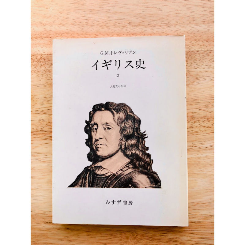 イギリス史 2 G M トレヴェリアン 旅の本屋 Via