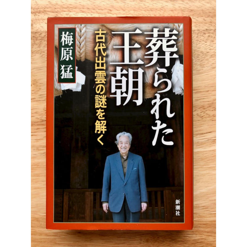 葬られた王朝 古代出雲の謎を解く 単行本 新潮社 旅の本屋 Via