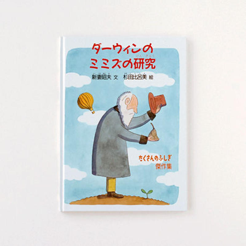 ダーウィンのミミズの研究 絵本の古本屋 Li Ttle リトル