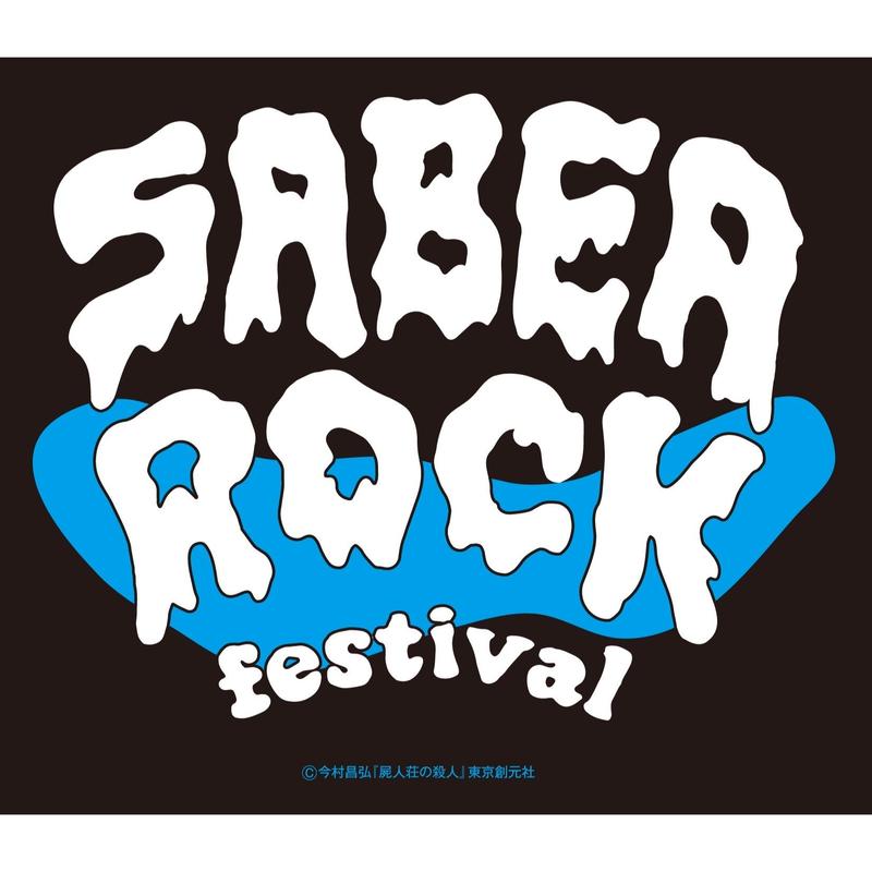 屍人荘の殺人 サベアロックフェス ｔシャツ 東京創元社オンラインストア