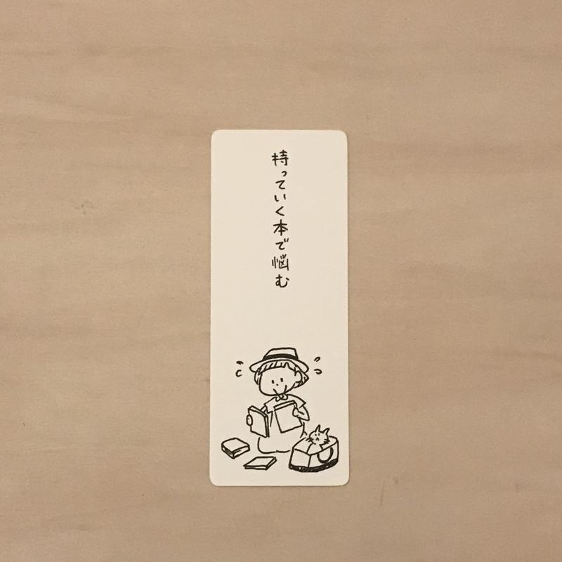 持っていく本で悩む L 本好きあるある栞 Tsugubooks Web Shop