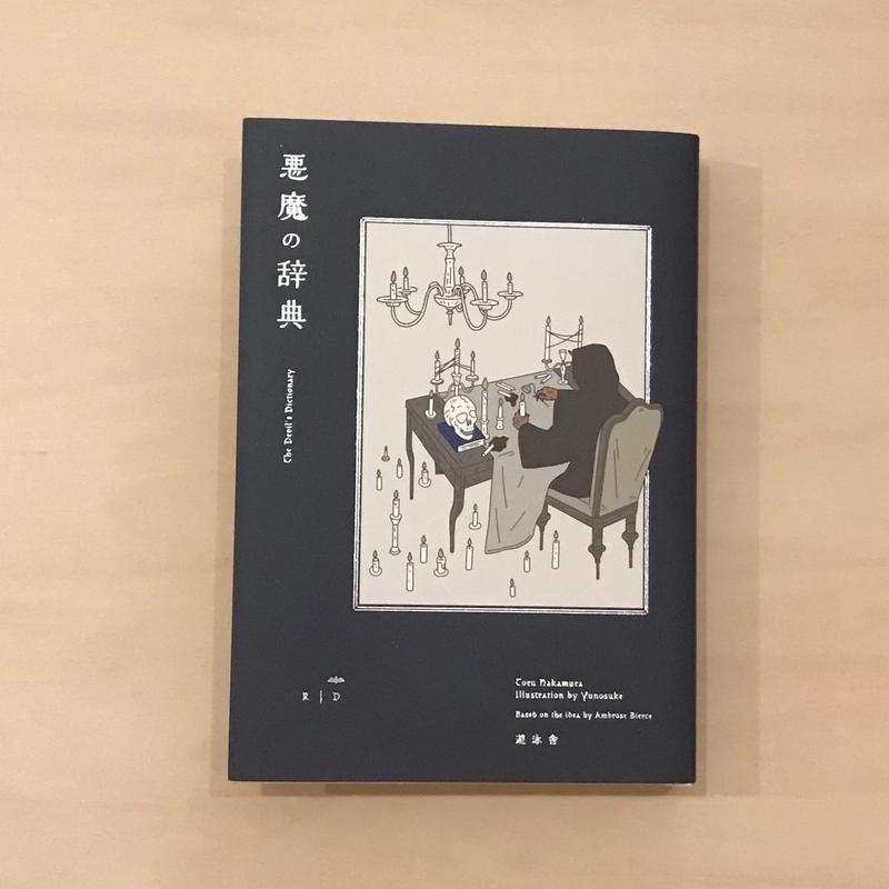 悪魔の辞典 Tsugubooks Web Shop