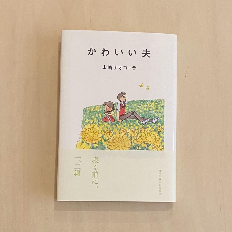 かわいい夫 Tsugubooks Web Shop