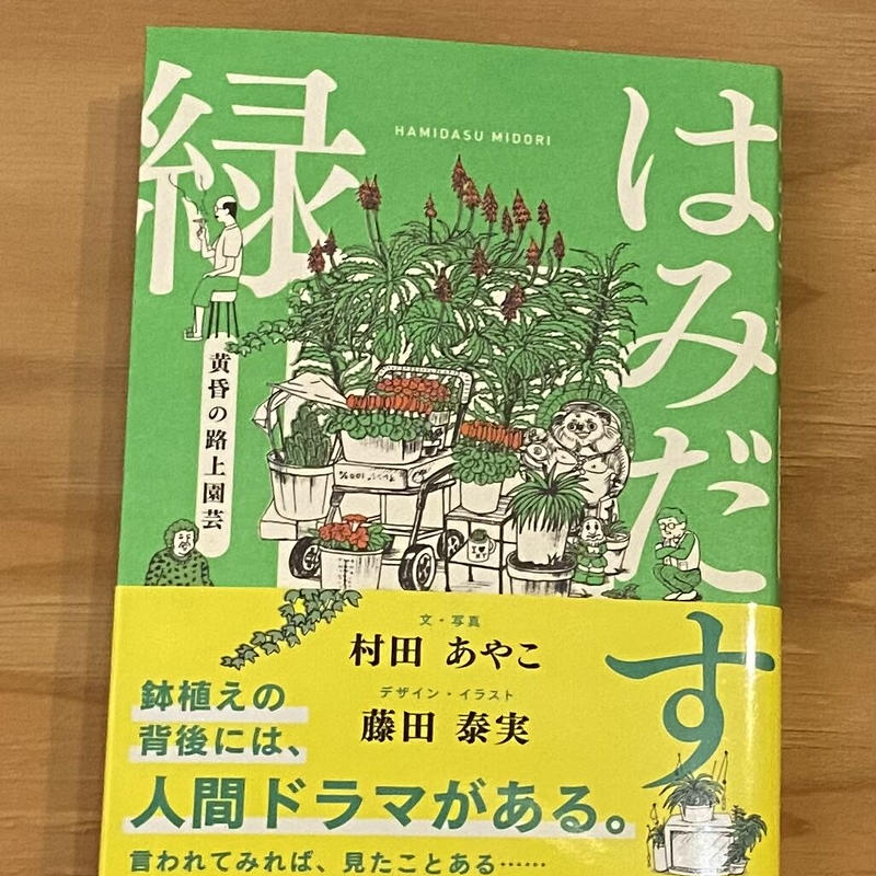 はみだす緑ー黄昏の路上園芸 Tsugubooks Web Shop
