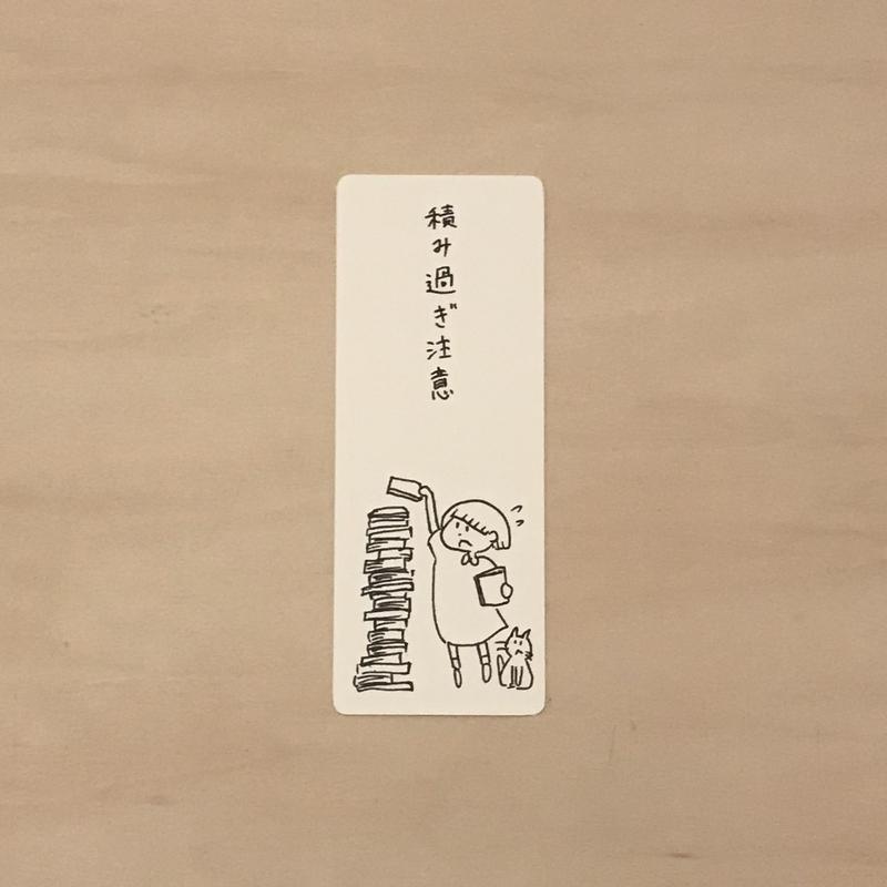 積み過ぎ注意 L 本好きあるある栞 Tsugubooks Web Shop