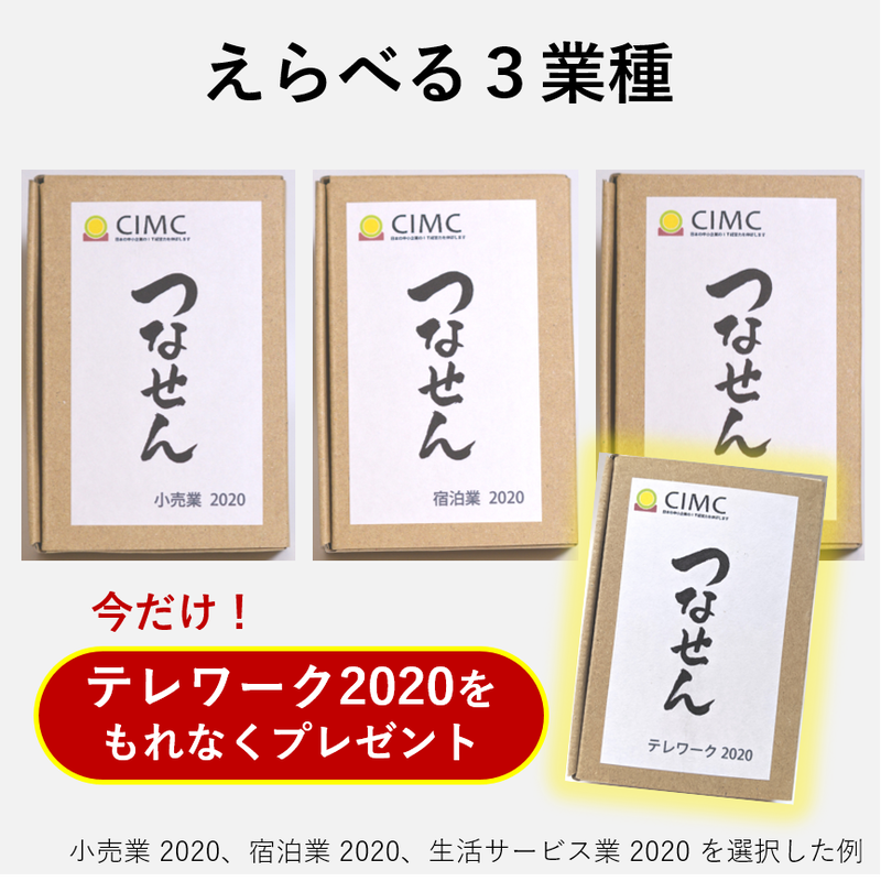 つなせん 選べる３業種 It活用の基本を学ぶカードゲーム つなせん