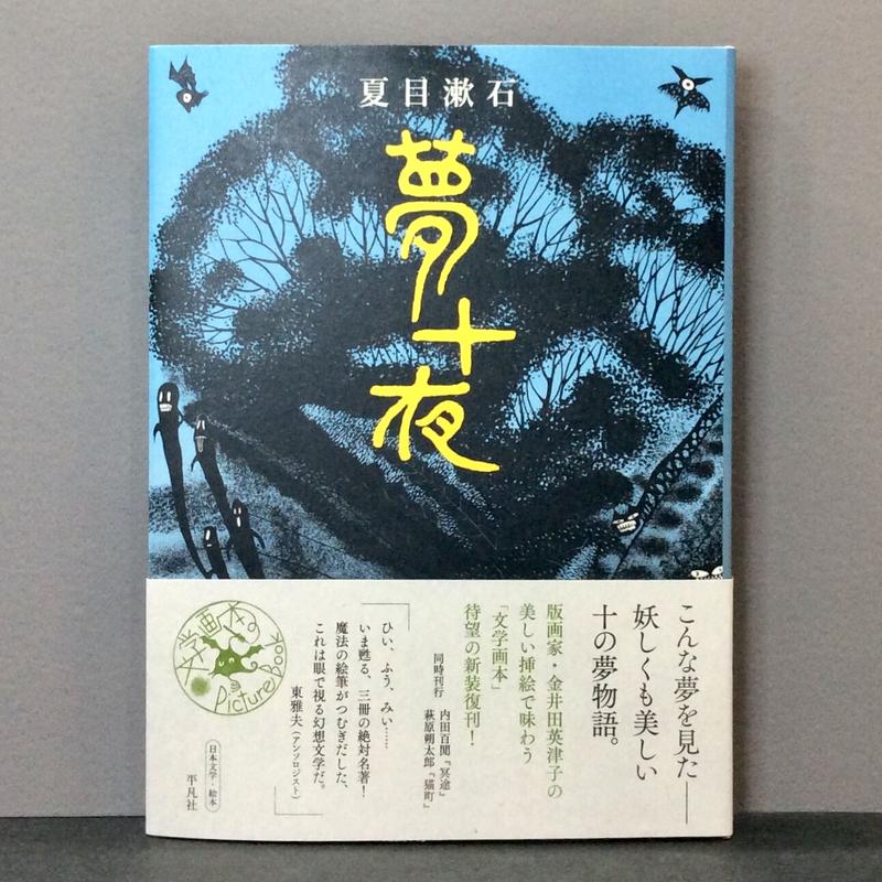 夏目漱石 著 金井田英津子 イラスト 夢十夜 徒然舎オンラインショップ サイン入 限定