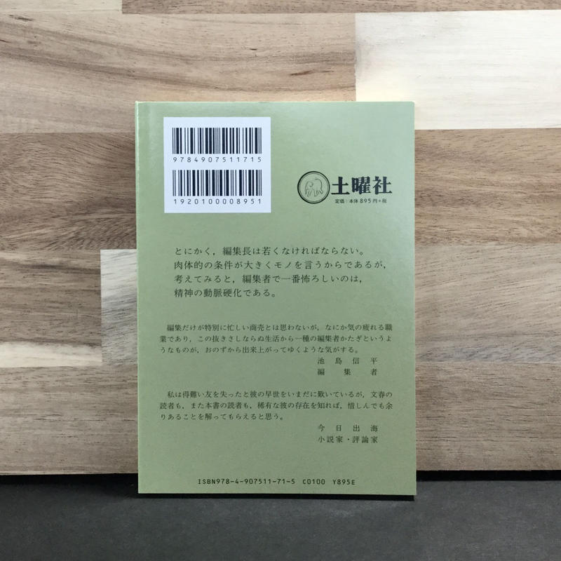池島信平 雑誌記者 徒然舎オンラインショップ サイン入 限定本 リトルプレス Etc 池島信平 雑誌記者 徒然舎オンラインショップ サイン入 限定本 リトルプレス Etc