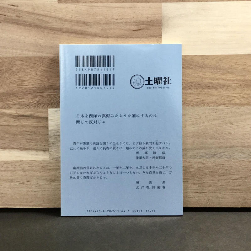 頭山満 大西郷遺訓 徒然舎オンラインショップ サイン入 限定本 リトルプレス Etc