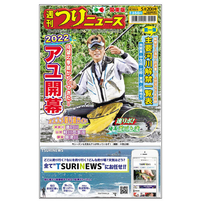 22 週刊つりニュース関東版 鮎解禁特集号購入ページ Tsurinewsショップ