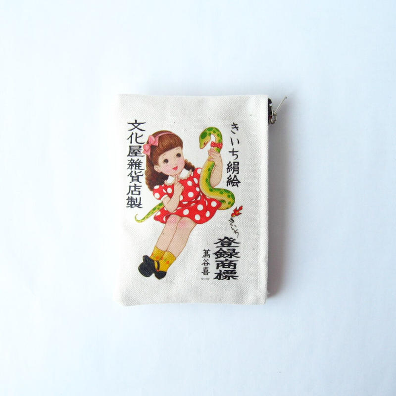 文化屋雑貨店 プリントポーチミニ きいち 大蛇と女の子 元 鶴谷洋服店 通販部