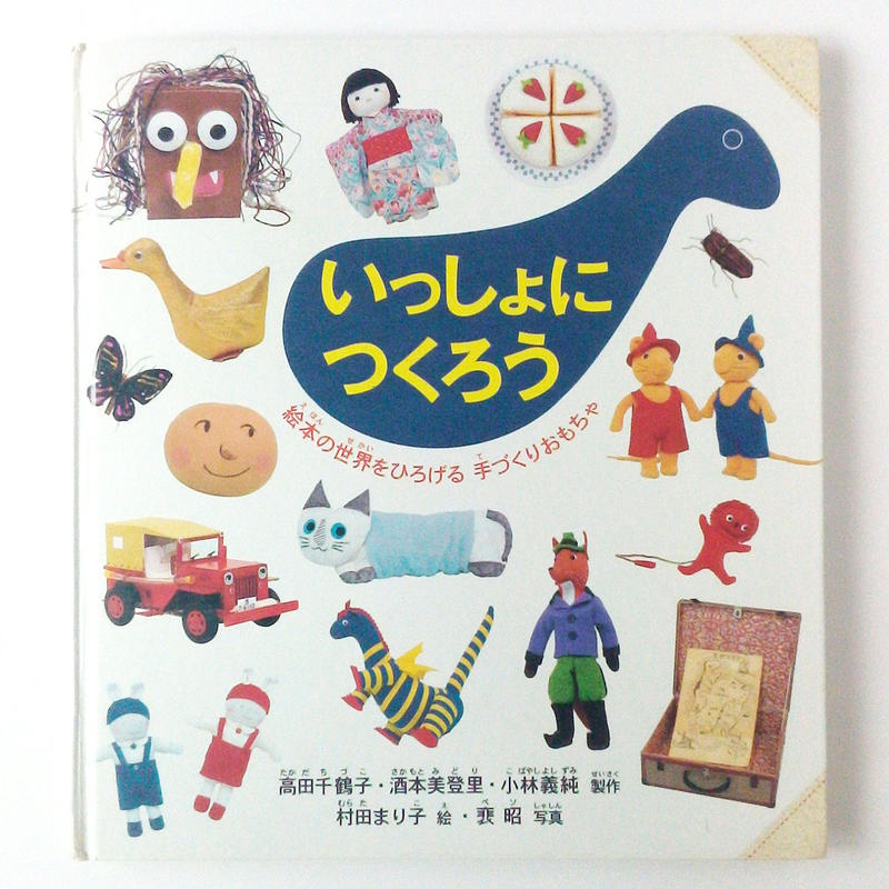いっしょにつくろう 絵本の世界をひろげる手づくりおもちゃ 古本 元 鶴谷洋服店 通販部