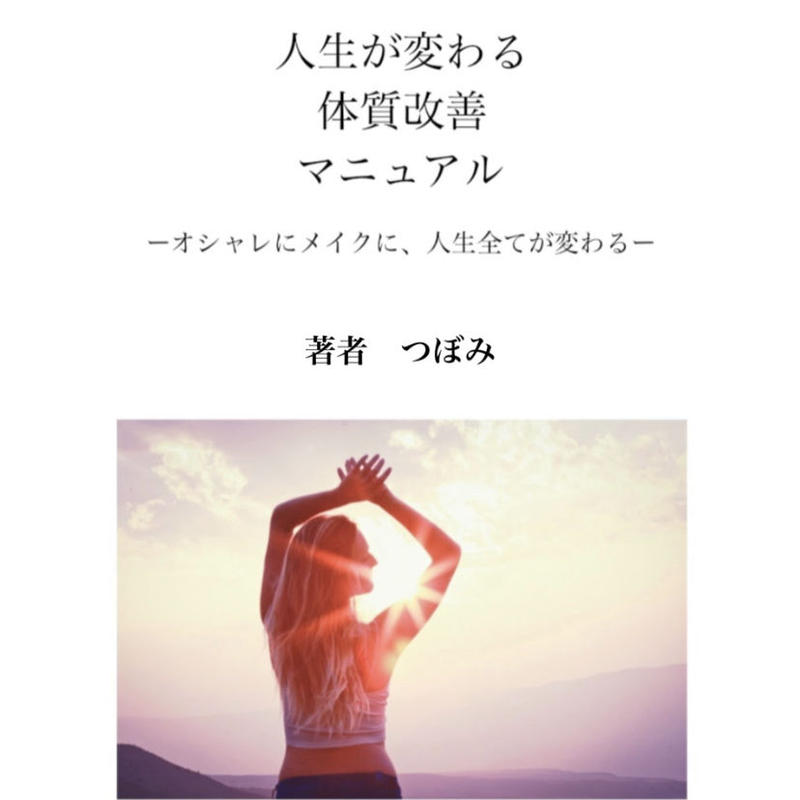 つぼみ式 美と健康を保つ体質改善プログラム Tsubomi Store