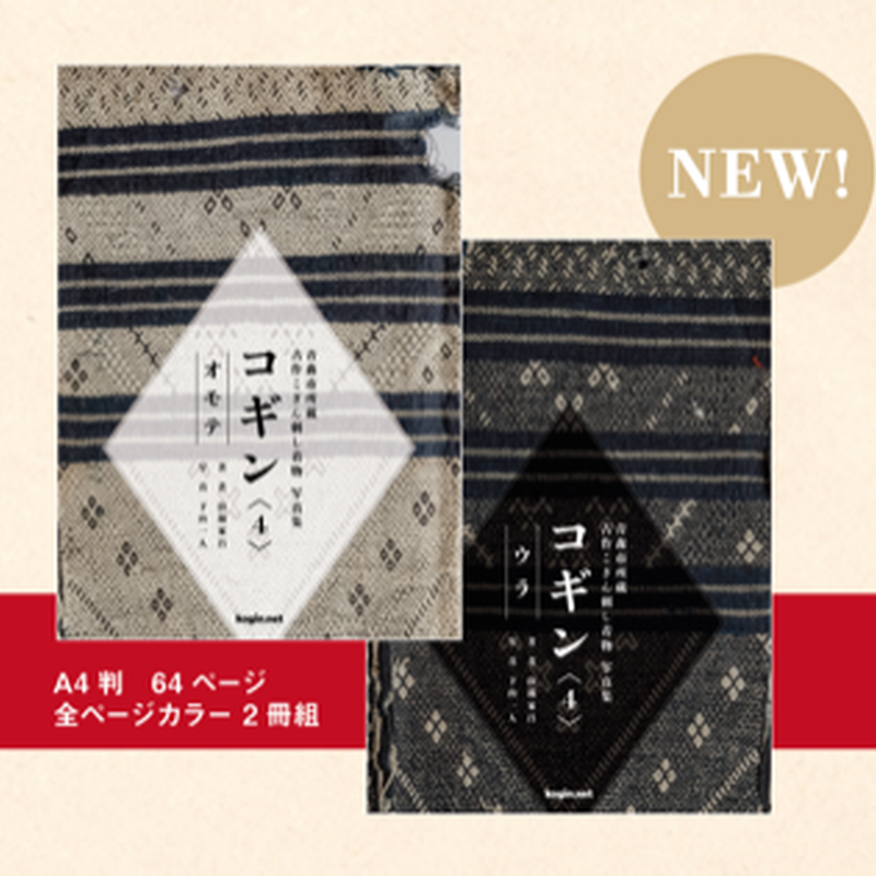 青森市所蔵 古作こぎん刺し着物 写真集 コギン ４ オモテ ウラ ２冊組 津軽工房社