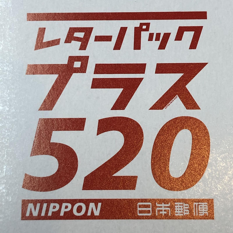 ネコポスからレターパックプラスに変更 | 津軽工房社