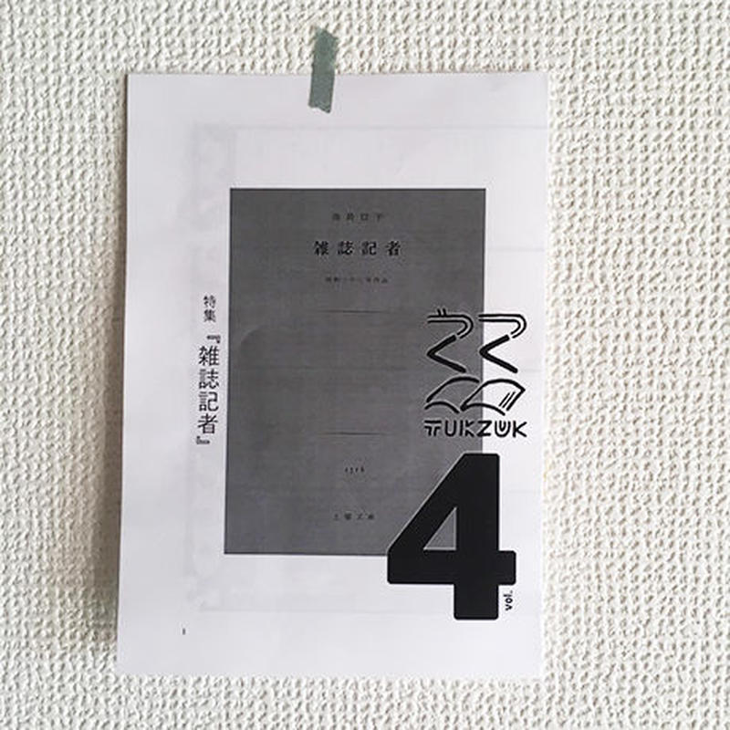 つくづく Vol 4 特集 雑誌記者 インディーズ雑誌 つくづく Vol 3 つくづく Vol 4 特集 雑誌記者 インディーズ雑誌 つくづく Vol 3