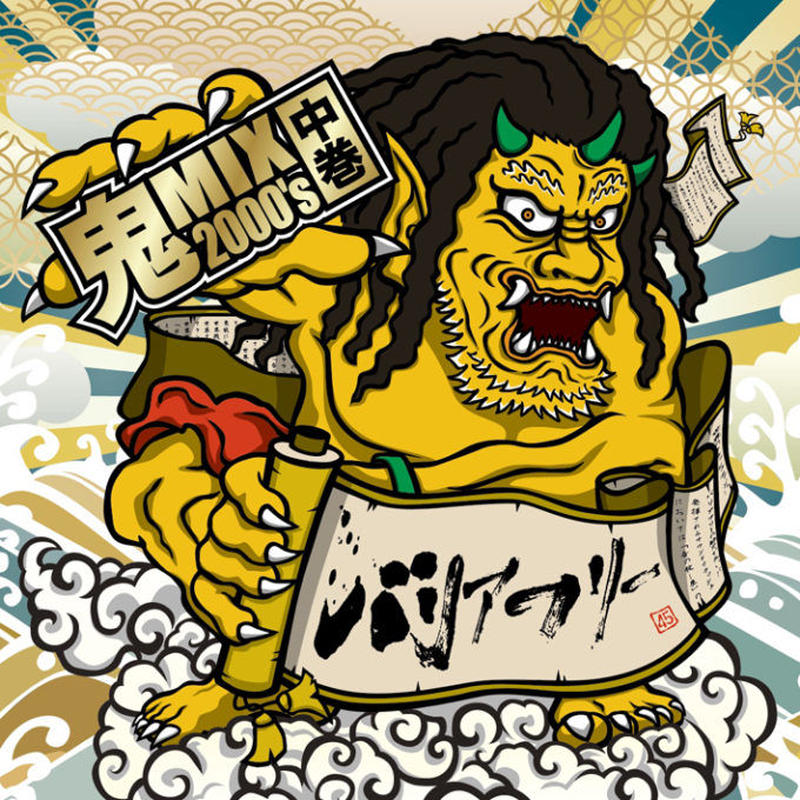 Barrier Free 鬼mix 00 S 中巻 レゲエとジャマイカグッズ Tu Barrier Free 鬼mix 00 S 中巻 レゲエとジャマイカグッズ Tu