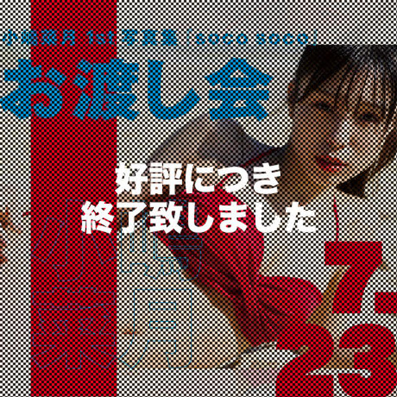 小嶋菜月1st写真集 Soco Soco お渡し会参加券 東京 トランスワールドジャパン
