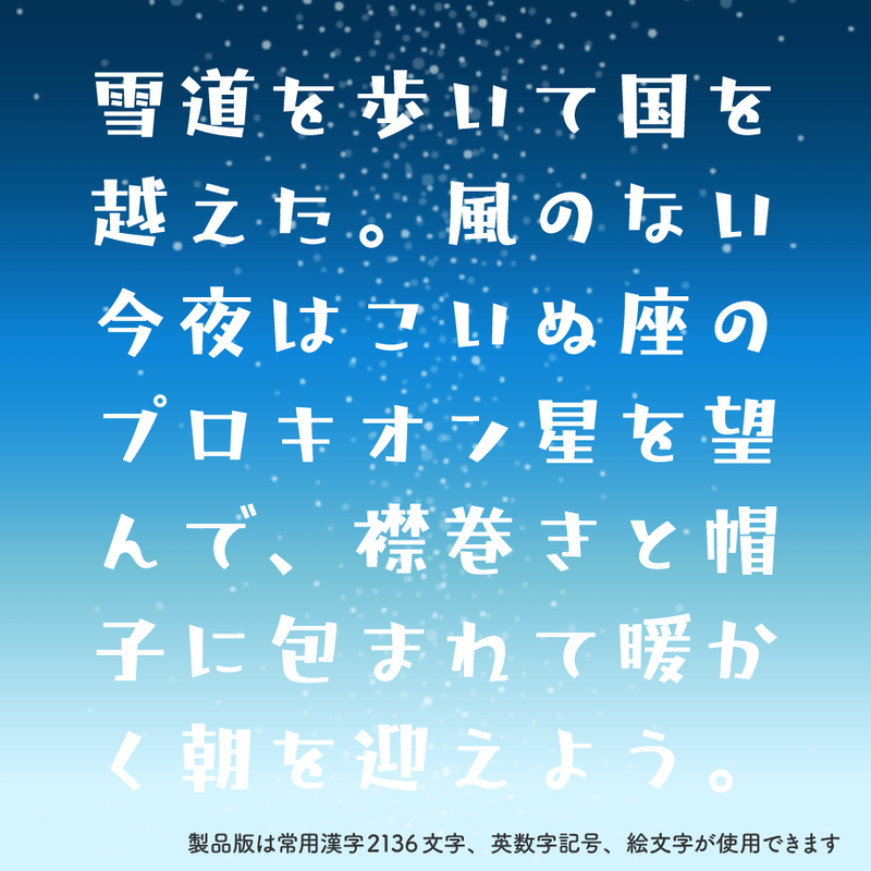 日本語フォント 藍と白のゆきぐに フリー版 フォントストア Typ Store