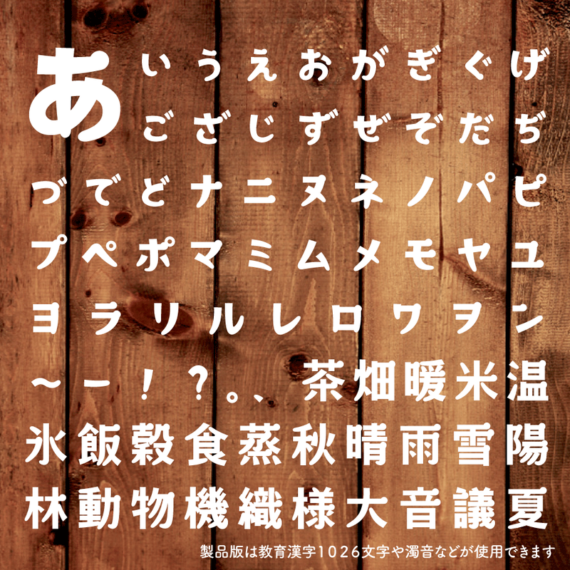 日本語フォント 森と湖の丸明朝 フリー版 フォントストア Typ Store