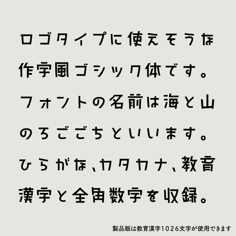 日本語フォント 海と山のろごごち フリー版 フォントストア Typ Store 日本語フォント 海と山のろごごち フリー版 フォントストア Typ Store
