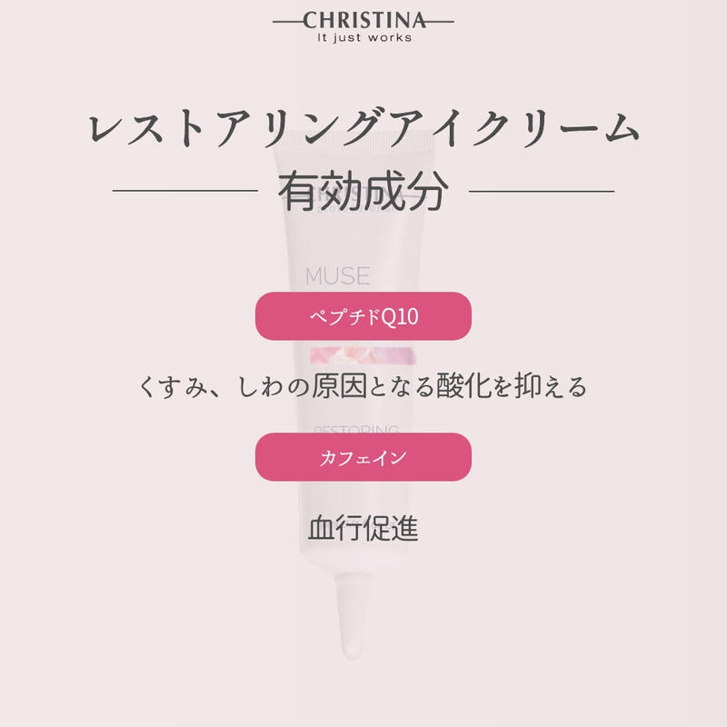 クリスティーナ ミューズ【レストアリングアイクリーム】 | UBマーケット