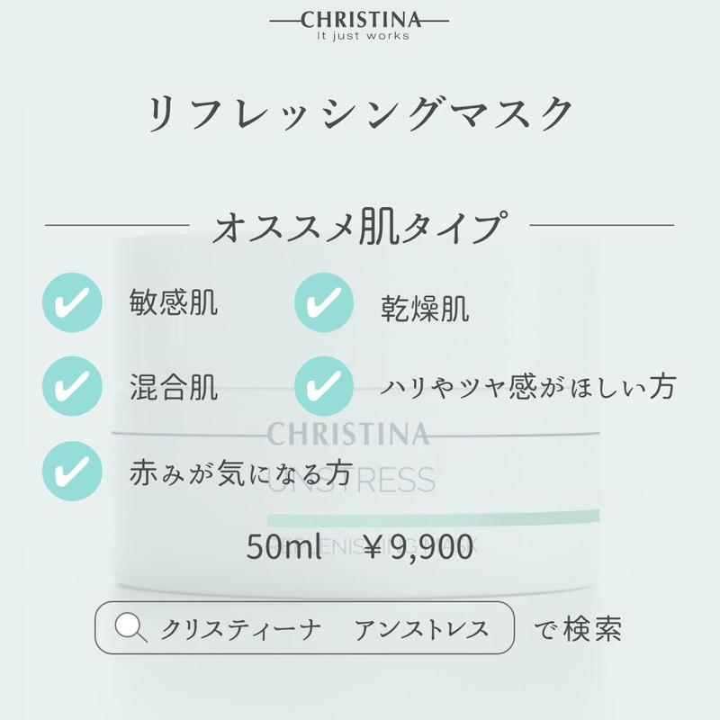 クリスティーナ アンストレス リフレッシングマスク | www