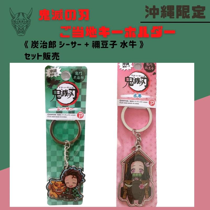 送料無料 鬼滅の刃 沖縄限定 キーホルダー 竈門炭治郎と禰豆子 2個セット 沖縄お土産専