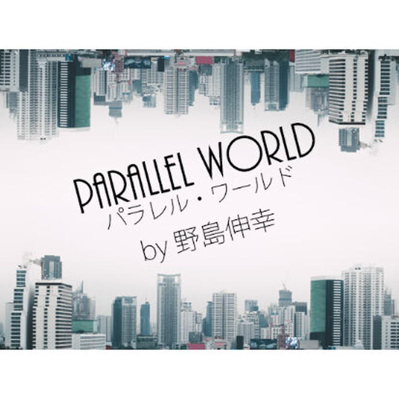 パラレルワールド By野島伸幸 Ugmオンラインショップ パラレルワールド By野島伸幸 Ugmオンラインショップ